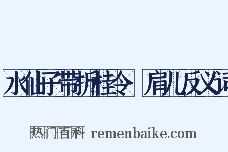 水仙子带折桂令·肩儿反义词是什么意思的图片